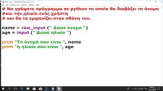 # 1 # Python  Tutorial - Το πρώτο μου Πρόγραμμα - Εντολές input() , raw_input()