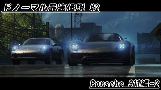 【NFSゆっくり実況】ドノーマル最速伝説#2