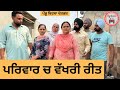 ਪਰਿਵਾਰ ਚ ਵੱਖਰੀ ਰੀਤ Ep 352 New Punjabi Short Movie 2025 Natak Sukhpal V