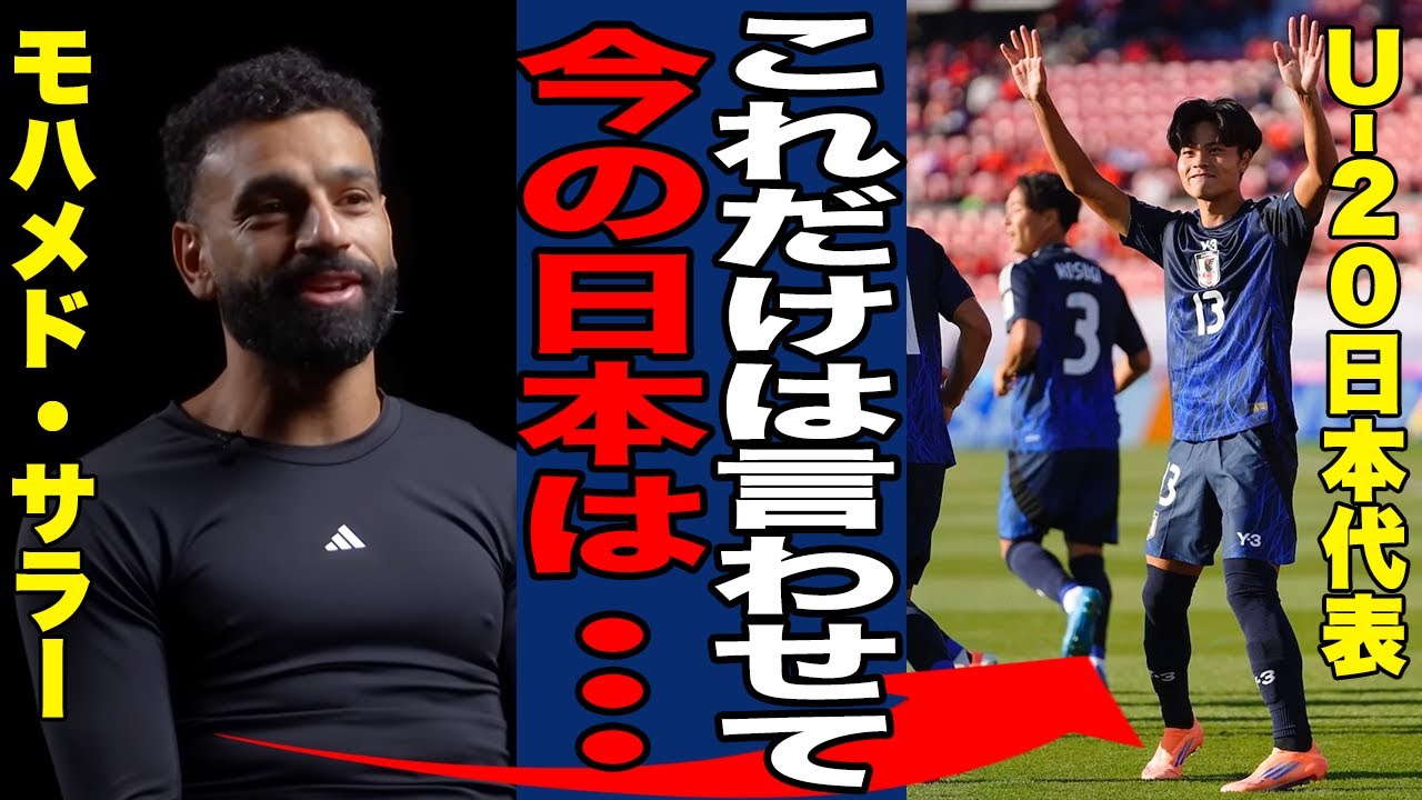 【U-20W杯】U-20日本代表に2-0で負けたエジプト代表をモハメド・サラー"が漏らした本音がヤバい！「北中米W杯では当たくはない...」【海外の反応】