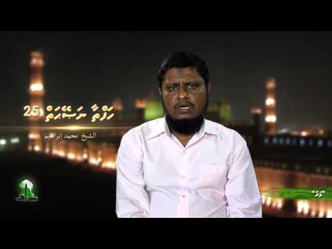 Hafthaa Naseyhai 25 - Sheikh Muhammadh Ibraheem