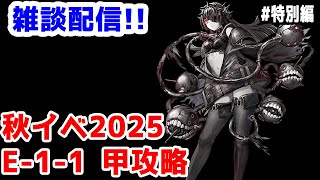 【艦これ実況】雑談配信！秋イベ2025 甲攻略 E-1-1【きのこげーむす】#特別編 ※女神使用