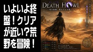 【Death Howl】クリアが近い？ #9