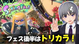 【スプラ3】フェス後半はトリカラマッチ！限定マッチを楽しむ！【こぐま派】
