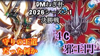 【DMねぎ杯2026シーズン１】最終戦！！　ねぎVSノパス