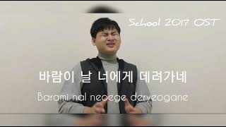 Bryan Andersen ~ Closer to You 브라이언 앤더슨 ~ 너에게 닿기를 Original by Maktub (School 2017 OST / 학교 2017)