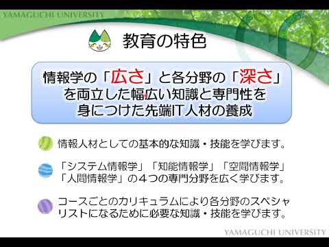 【山口大学OC2025／情報学部】情報学部情報学科 学科紹介