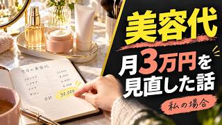 美容支出を月3万円見直し やめる前に見る3つの基準