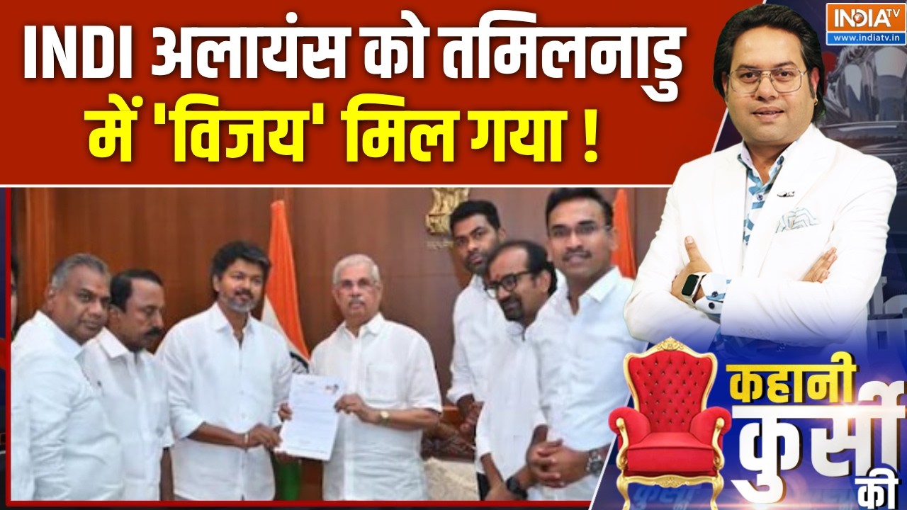 Tamilnadu Politics Latest : INDI अलायंस को तमिलनाडु में 'विजय' मिल गया ! CM Vijay 