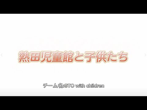 【24年度つながり動画・山下ゼミ】熱田区児童館と子どもたち
