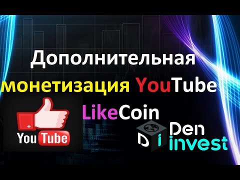 Монетизация Ютуб YouTube канала на лайках Likecoin СКАМ не уктуально