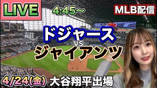 グラスノー8回9K1安打無失点‼️【大谷翔平出場】ドジャース vs ジャイアンツ MLB配信⚾26/4/24