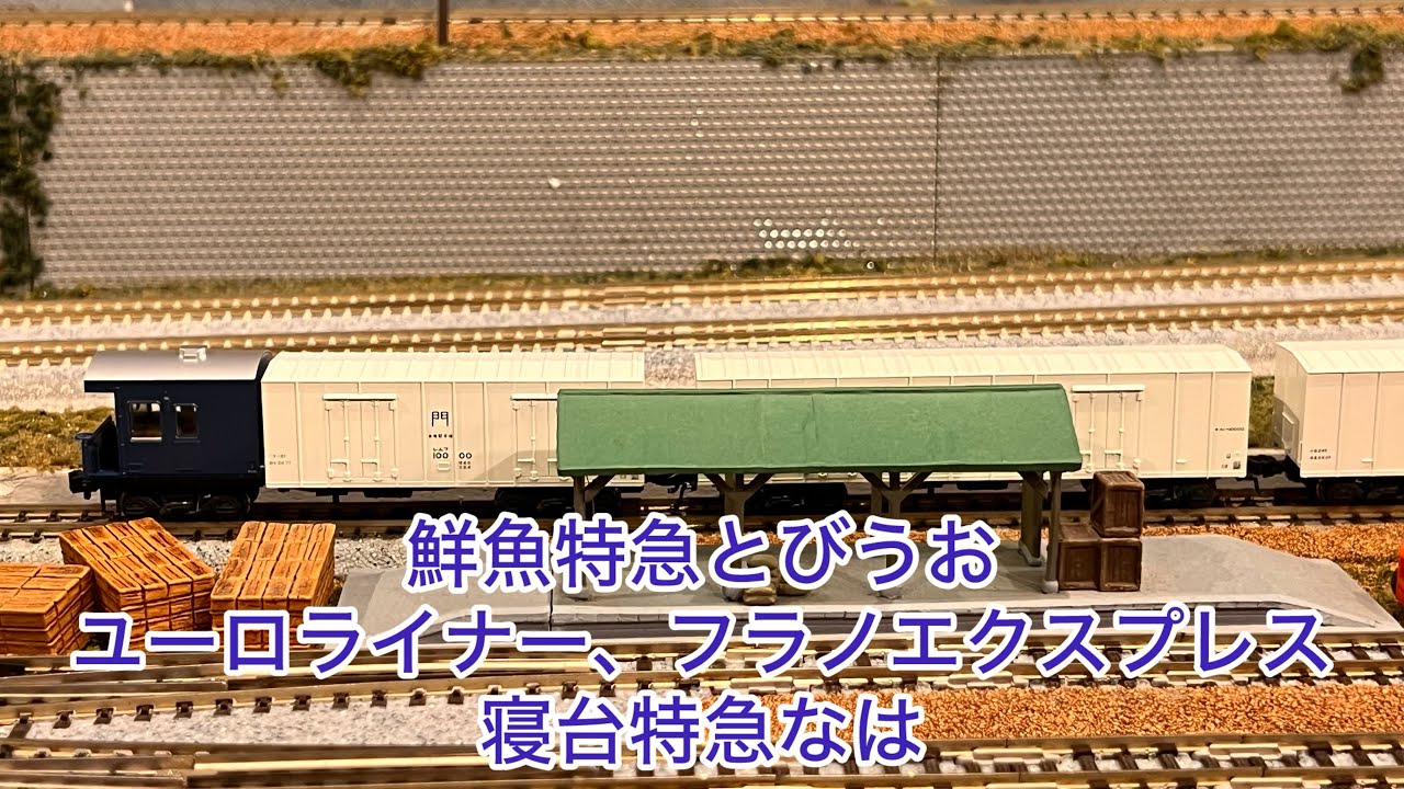 【Nゲージ】EF65-500重連鮮魚特急とびうお、EF81牽引ユーロライナー、フラノエクスプレス、EF66牽引24系なは、EF210牽引貨物編成