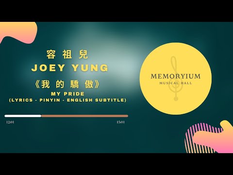 Joey Yung 容祖兒 - 我的驕傲 My Pride - Cantonese lyric pinyin english subtitle