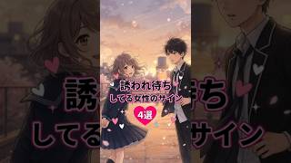 【脈あり確定】女性が「誘われ待ち」しているサイン4選