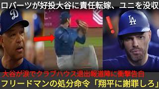 好投した大谷に敗戦の責任を押しつけたロバーツ監督、ユニフォームを取り上げる！涙ながらにクラブハウスを去った大谷が驚きの発言！フリードマンが処分を決断「責任を負 124049