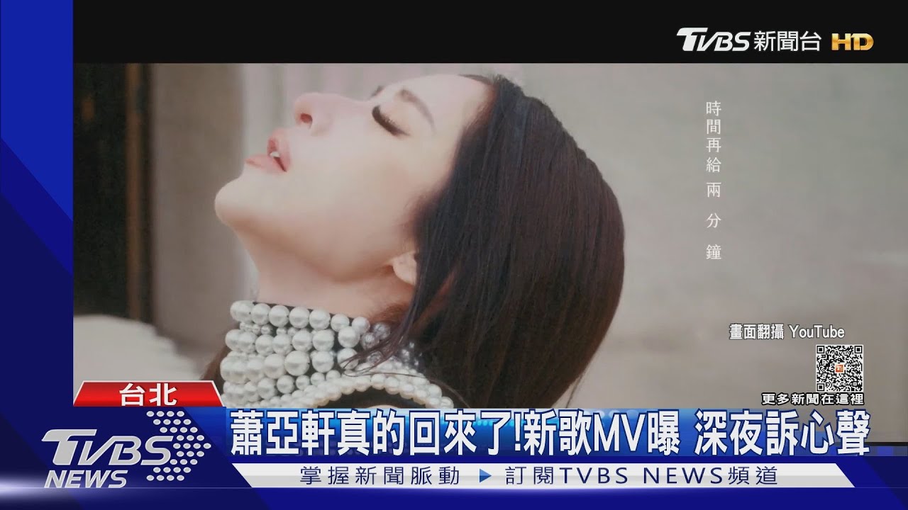 天后回歸!蕭亞軒推新曲 吐「抱歉晚了幾年」蔡依林為影集獻聲
