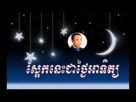 Sa eak nis chea thngai Atet - ស្អែកនេះជាថ្ងៃអាទិត្យ  - sin sisamuth  | Sin sisamuth song