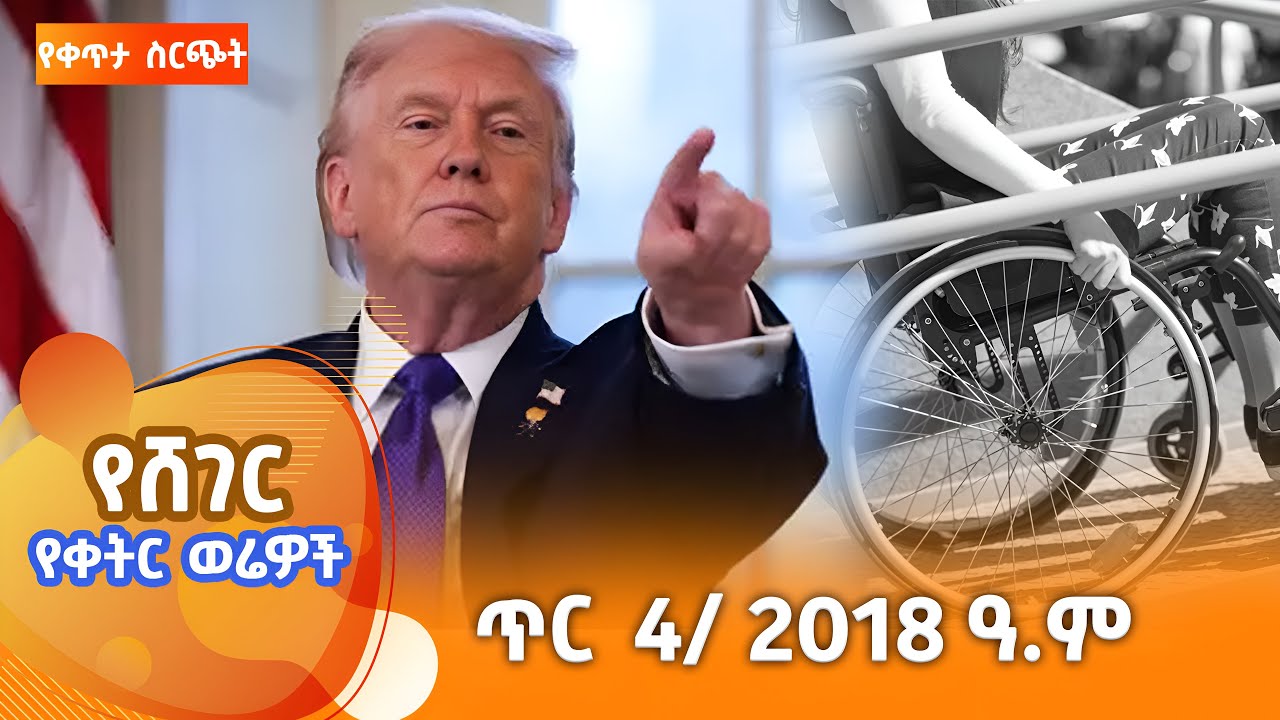 ሸገር የቀትር ወሬዎች - ጥር 4 / 2018 #shegerfm #ShegerWerewoch