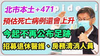 北市本土+471　柯文哲最新防疫說明