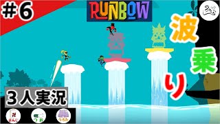 ★３人実況★【Runbow】天罰覿面【#6】