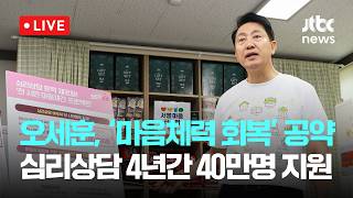 [다시보기] 오세훈, 2호 공약은 ‘마음체력 회복’…심리상담 4년간 40만명 지원-4월 30일 (목) 풀영상 [이슈현장] / JTBC News