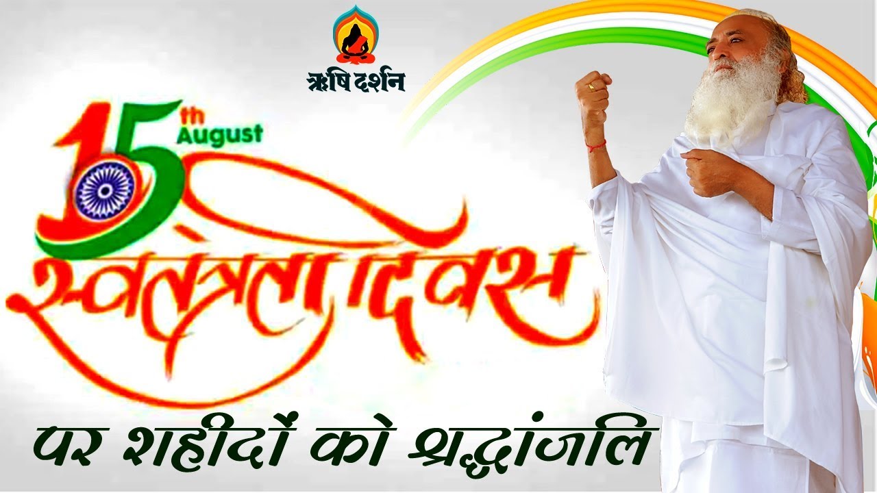Independence Day । स्वतंत्रता दिवस पर शहीदों को श्रद्धांजलि । Sant Shri AsharamJI Bapu