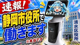 【ご報告】VTuberの私、市役所で働くことになりました【静岡市清水区役所】