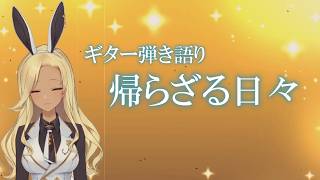※鬱展開注意【ギター弾き語り】帰らざる日々_歌ってみた【cover by バニーガールVtuberアネピーニャ/Anepigna】