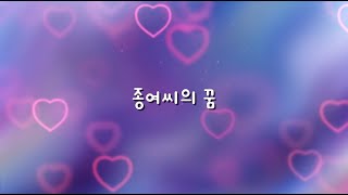 "종여씨의 꿈, 횡성군장애인종합복지관 개관 15주년 기념 이야기"