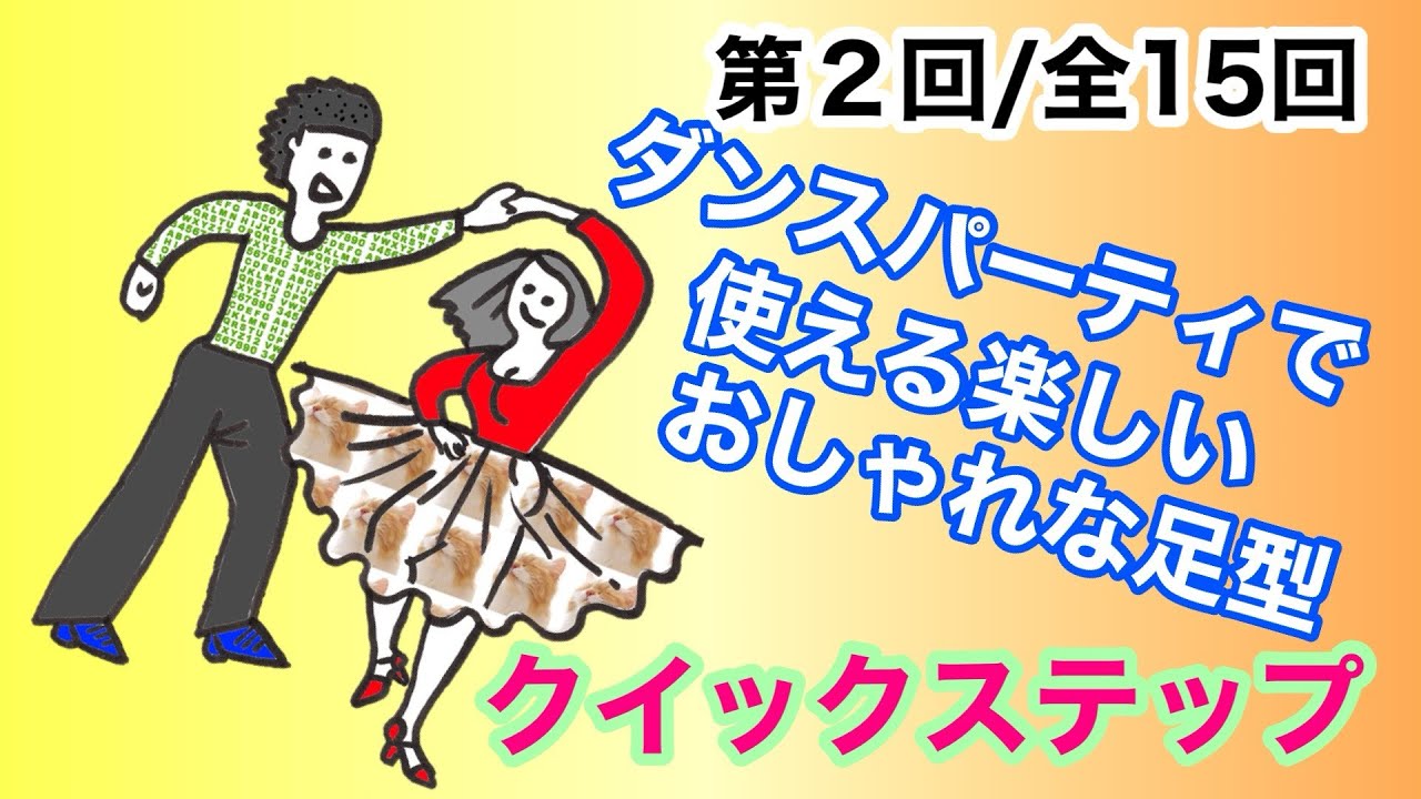 社交ダンス動画 ダンスパーティで使える楽しいおしゃれな足型（社交ダンス・クイックステップ）　第２回/全15回