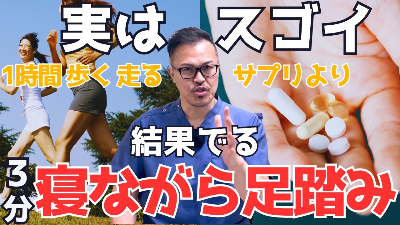 【寝ながら3分！足踏みするだけ】若返りホルモン増幅し体幹や脚の老化・ストレスも止めて勝手に痩せて若返る裏技ケア方法（ストレス解消・脂肪燃焼・老化防止・腰痛・股関節痛・膝痛)