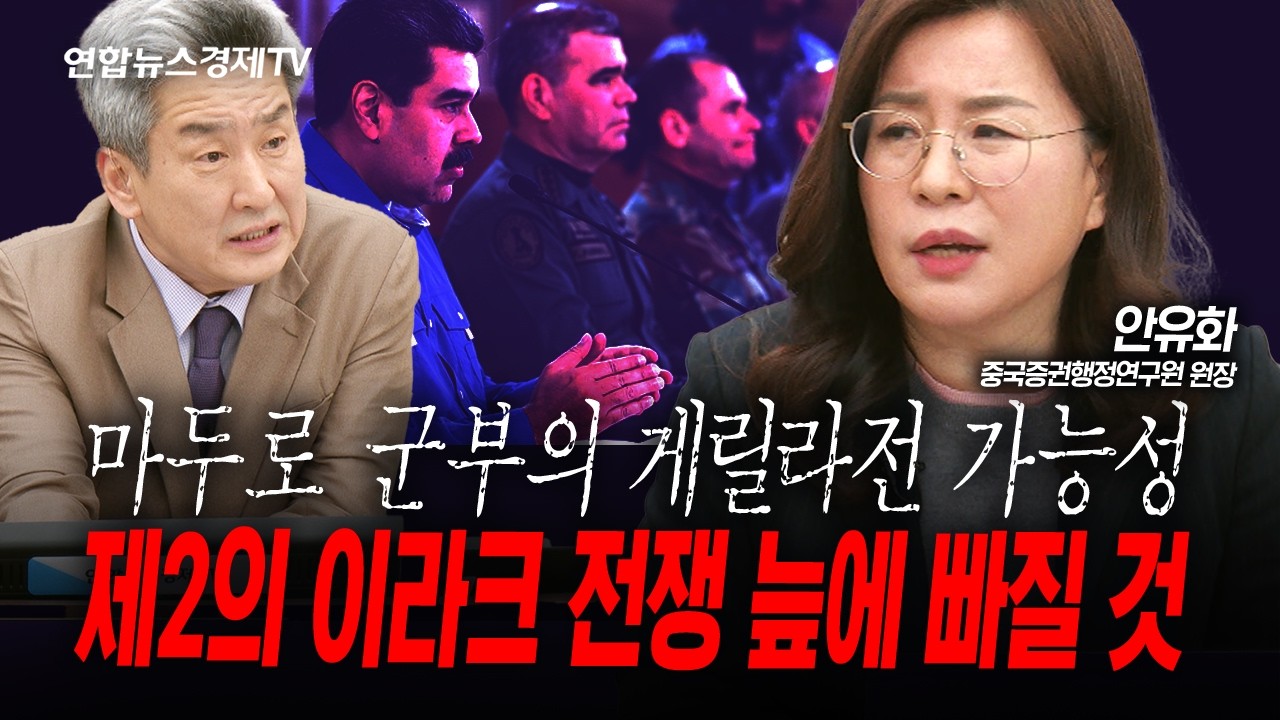 선택의 기로에 서 있는 남미, 중국이냐 미국이냐 (안유화) | 인포맥스라이브 260112