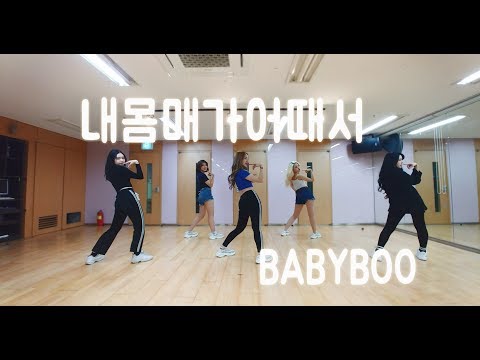 내몸매가어때서 - 베이비부 BABYBOO | Practice Video