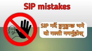 SIP mistakes | Mutual fund in Nepal | SIP in Nepal
