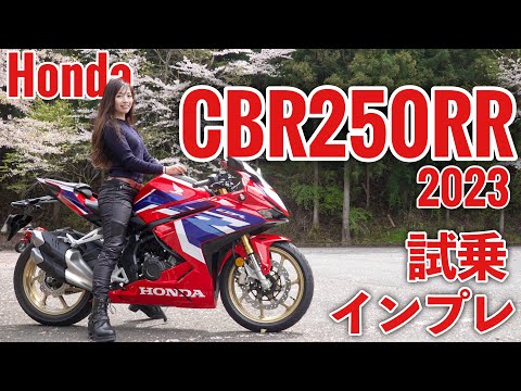 バイク女子目線！Honda CBR250RR 2023 試乗・インプレッション【モトブログ】