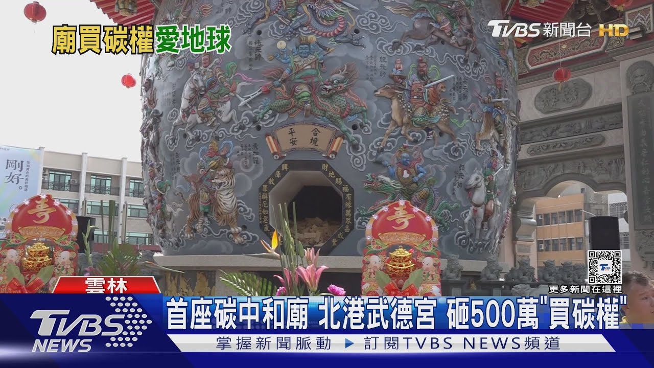 首座碳中和廟 北港武德宮砸500萬「買碳權」
