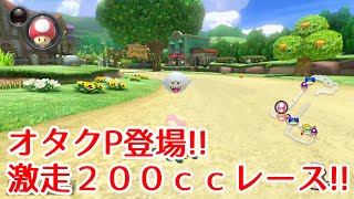 【マリオカート実況】オタクプレイヤーの２００ｃｃ激レース