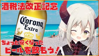 【えまと晩酌】コロナビールと唐揚げで優勝！【えま★おうがすと/にじさんじ所属】のサムネイル