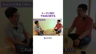 トークン発行は真面目にやるほど損をする