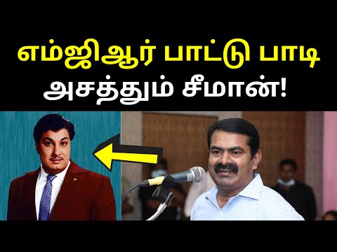 திருடாதே பாப்பா திருடாதே | seeman singing famous MGR song