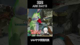 葛葉 ARK DAY3 ～いいヤツ界隈代表～ ㉖