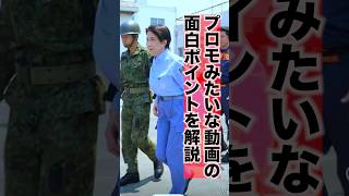 高市さんのプロモみたいな動画のツッコミどころ #政治 #お笑い