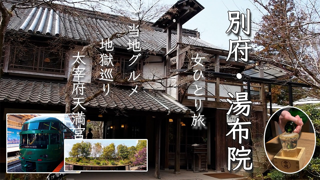 【女ひとり旅】別府・湯布院をおとな目線で旅する｜関さば｜地獄蒸し工房｜地獄巡り｜天井桟敷｜ゆふいんの森｜太宰府天満宮【西鉄リゾートイン別府】