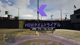 [GTA ONLINE] HSWタイムトライアル  デル・ペロ・ビーチ HSW Time Trial