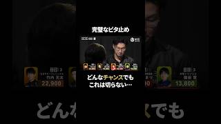 満貫確定のテンパイを抱えながらも他者のアガリ牌をビシッと止めるファインプレー！#Mリーグ #麻雀 #麻將 #shorts