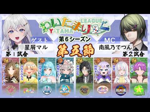 【雀魂】第五節 わいたまりーぐ 第6シーズン【公式実況配信/わいたまりーぐ】
