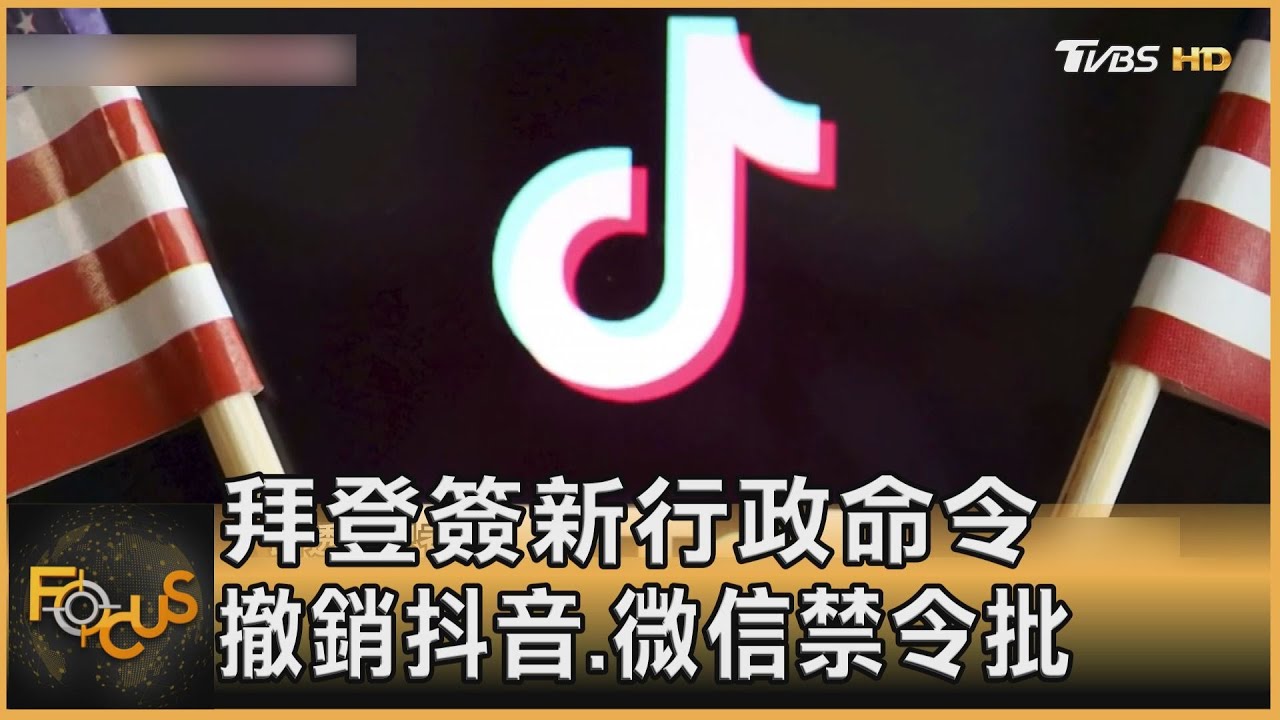 拜登簽新行政命令 撤銷抖音.微信禁令