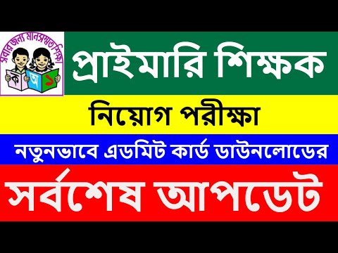 প্রাইমারি শিক্ষক নিয়োগ পরীক্ষার এডমিট কার্ড ডাউনলোড primary teacher job Exam date 2025 || primary