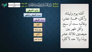 صورة 29   شرح زاد المستقنع للشيخ عامر بهجت  برنامج حفظ  الزاد